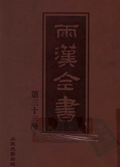 两汉全书__第33册