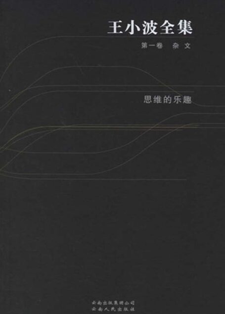 王小波全集.第一卷.思维的乐趣