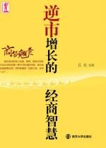 商帮翘楚:逆市增长的经商智慧