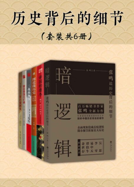 历史背后的细节（套装共6册）