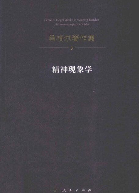 精神现象学