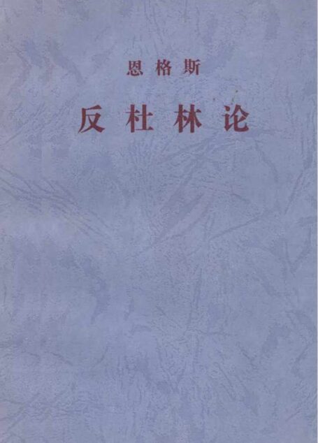 反杜林论