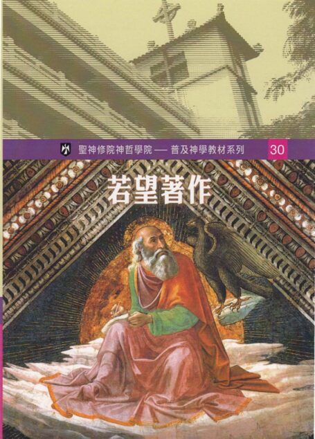 普及神学教材系列 (30)若望著作