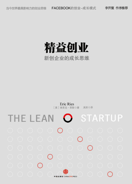 精益创业:新创企业的成长思维