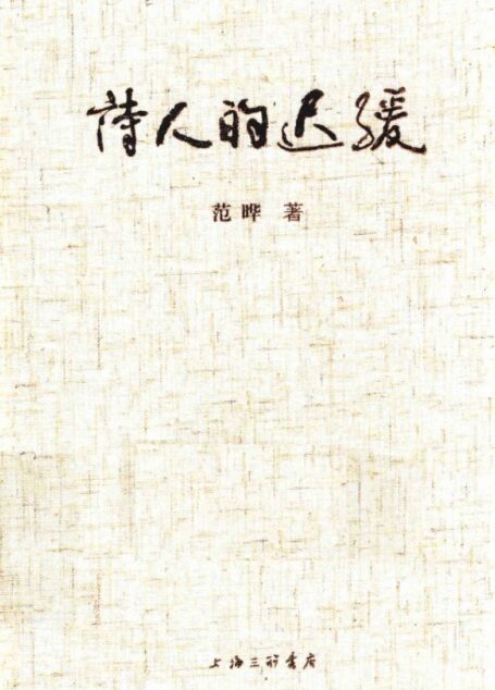 诗人的迟缓