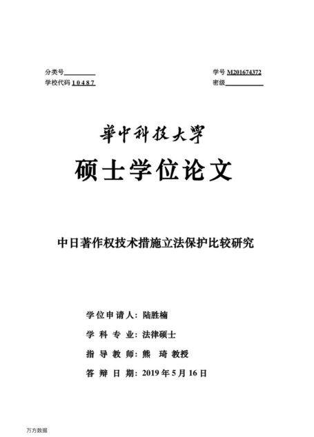 陆胜楠. 中日著作权技术措施立法保护比较研究[D].华中科技大学,2019.