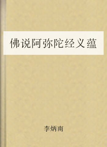 佛说阿弥陀经义蕴