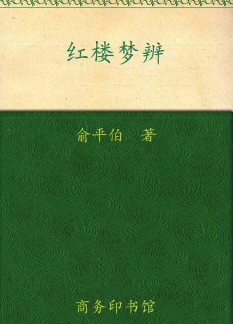 红楼梦辨 (中华现代学术名著丛书)
