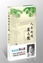 人在胡同第几槐:刘心武2008随笔集