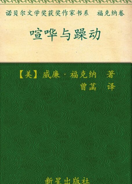 诺贝尔文学奖作品典藏书系:喧哗与骚动