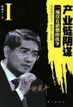 郎咸平:产业链阴谋1