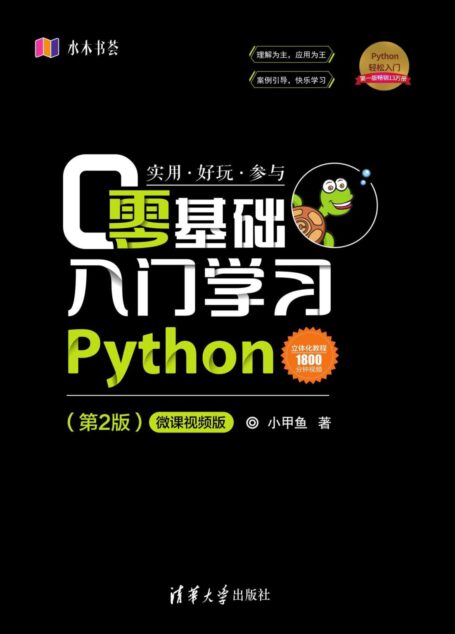 零基础入门学习Python(第2版)