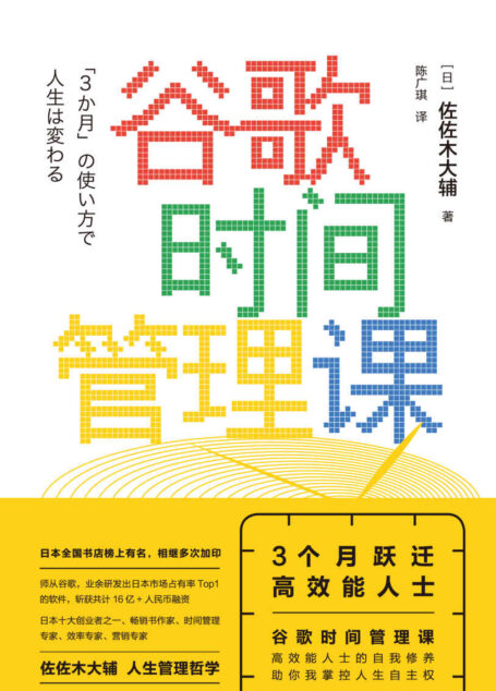 谷歌时间管理课:3个月跃迁高效能人士