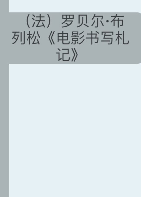 (法)罗贝尔·布列松《电影书写札记》