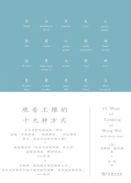 观看王维的十九种方式