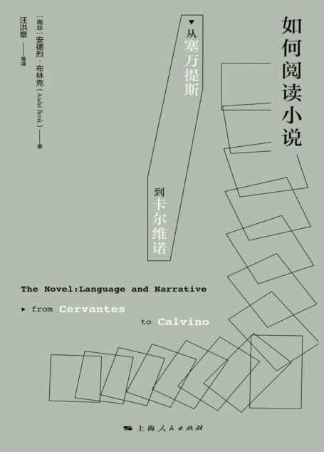 如何阅读小说：从塞万提斯到卡尔维诺