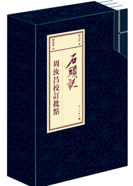 石頭記　周汝昌校訂批點本（套裝共四卷）