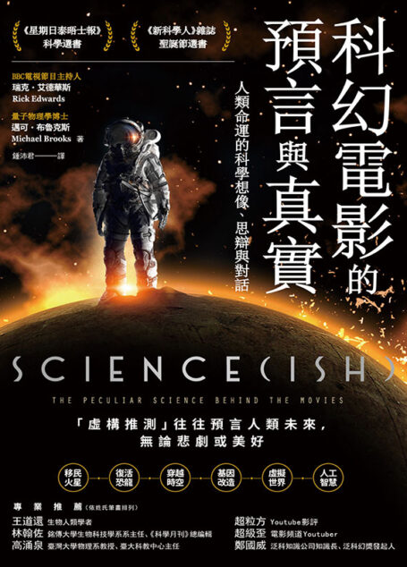 科幻電影的預言與真實：人類命運的科學想像、思辯
與對話