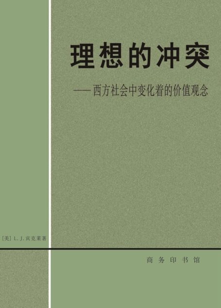 理想的冲突：西方社会中变化着的价值观念