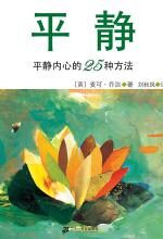 平静内心的25种方法:平静