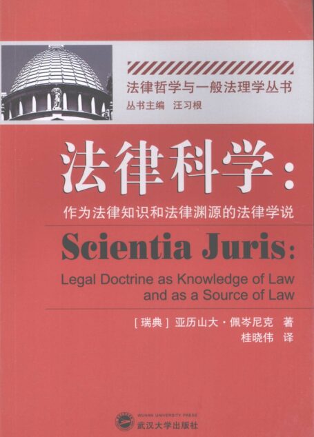 法律科学:作为法律知识和法律渊源的法律学说
