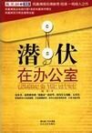 潜伏在办公室 第一季
