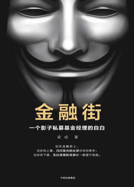 金融街:一个影子私募基金经理的自白