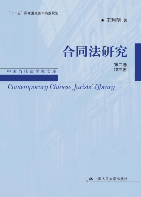 合同法研究第二卷(第三版)