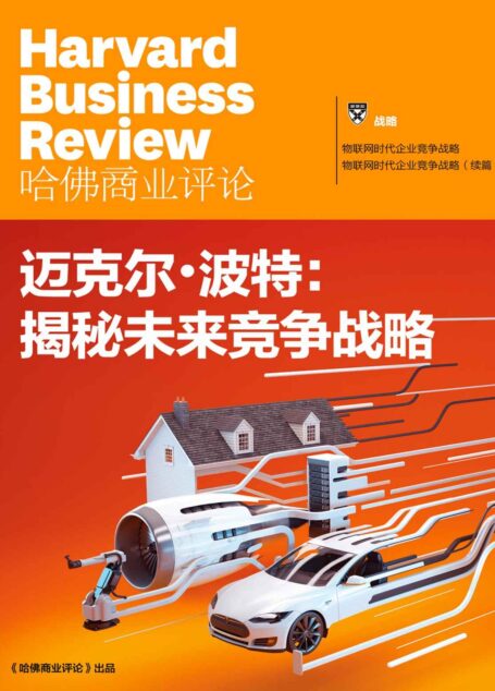 邁克爾·波特揭秘未來競爭戰略(《哈佛商業評論》增刊)