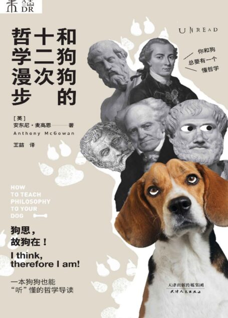和狗狗的十二次哲学漫步