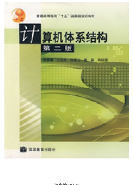 计算机体系结构 第二版