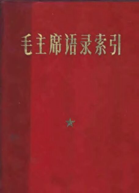 毛主席语录索引