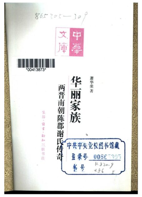 华丽家族——两晋南朝陈郡谢氏传奇