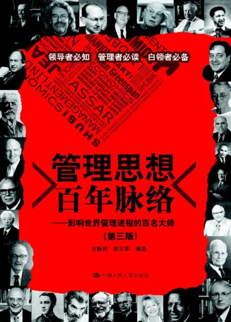 管理思想百年脉络:影响世界管理进程的百名大师