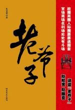 老爷子