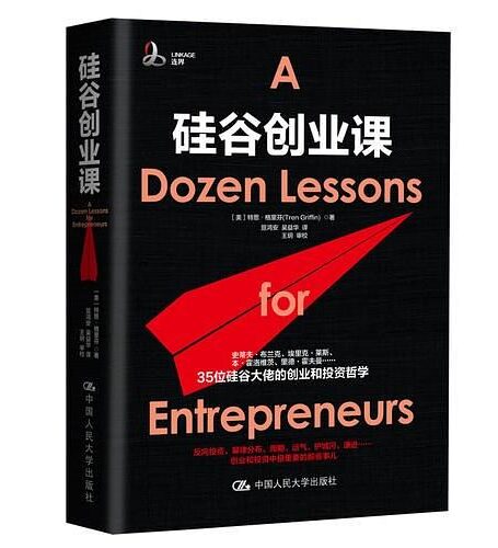 硅谷创业课(创业那些年踩过的坑,35位硅谷投资大佬耗费亿万真金白银和无数次失败中淬炼出的金玉良言)