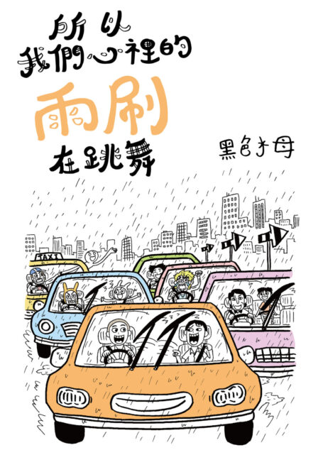所以我們心裡的雨刷在跳舞
