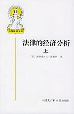 法律的经济分析(Economic Analysis of law)