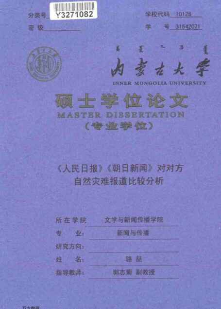 骆喆. 《人民日报》《朝日新闻》对对方自然灾难报道比较分析[D].内蒙古大学,2017.