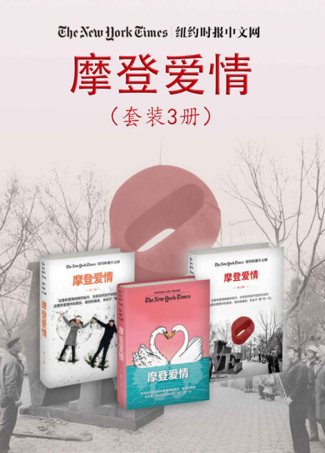 摩登爱情