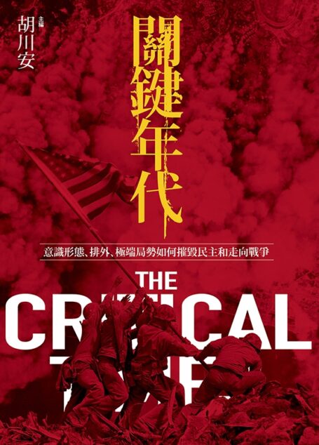 關鍵年代:意識形態、排外、極端局勢如何摧毀民主和走向戰爭