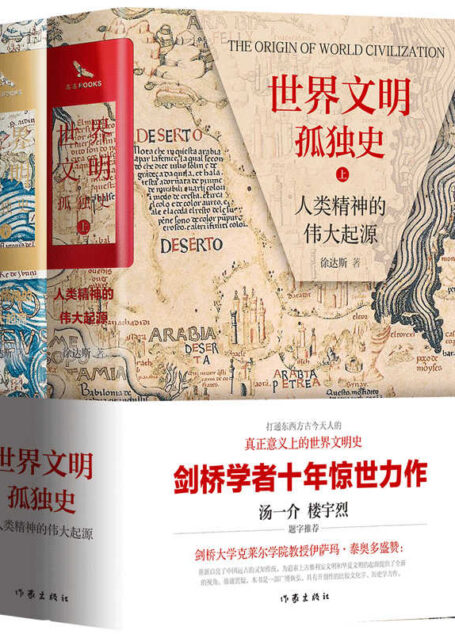 世界文明孤独史:人类精神的伟大起源