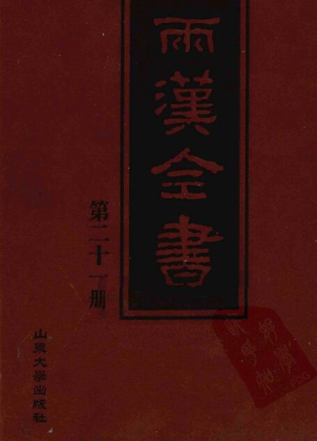 两汉全书__第21册