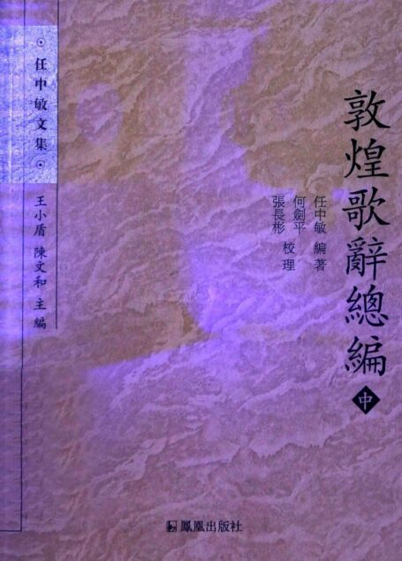 敦煌歌辞总编 中