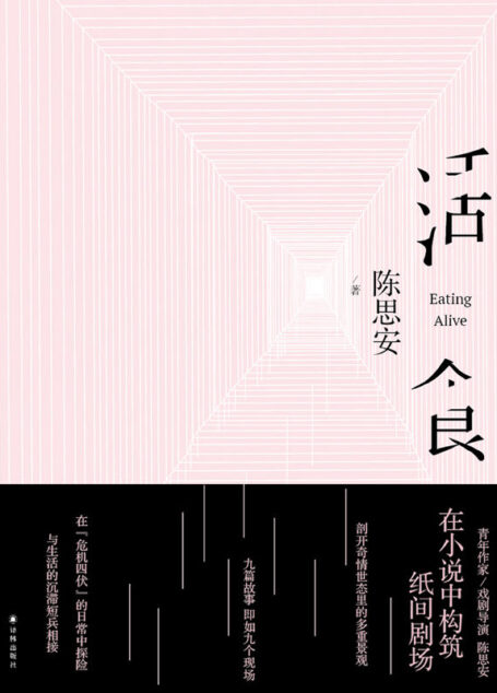 活食 (现场文丛)