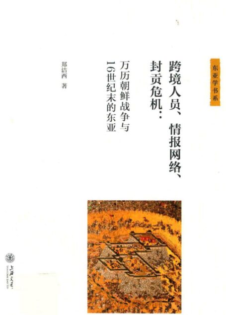 跨境人员、情报网络、封贡危机：万历朝鲜战争与16世纪末的东亚