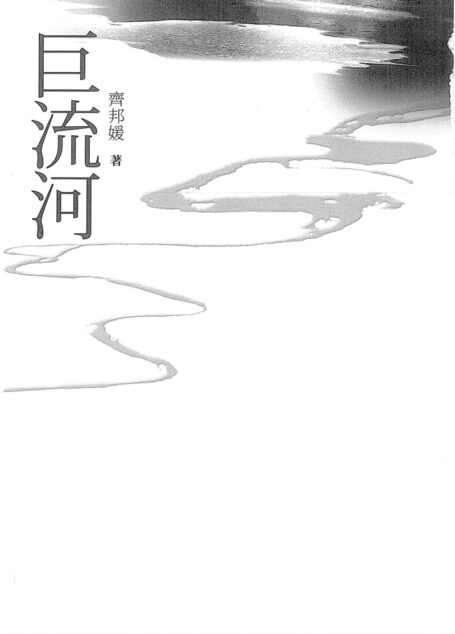巨流河（台湾版）