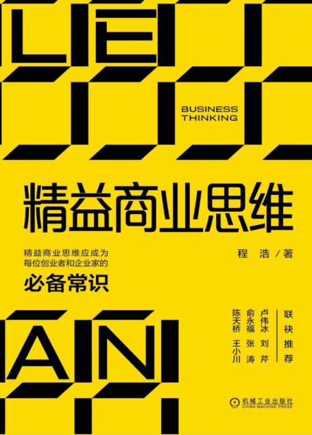 精益商业思维