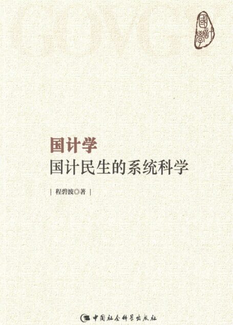 国计学