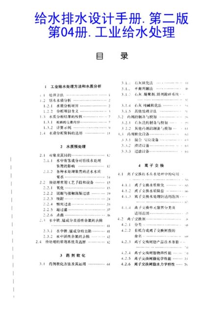 给水排水设计手册.第4册.工业给水处理